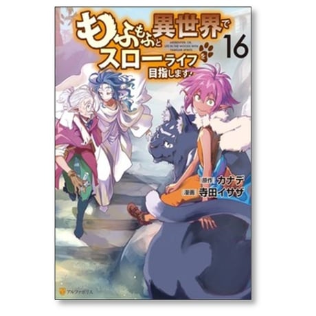 もふもふと異世界でスローライフを目指します 寺田イサザ [1-16巻 コミックセット/未完結] カナデ