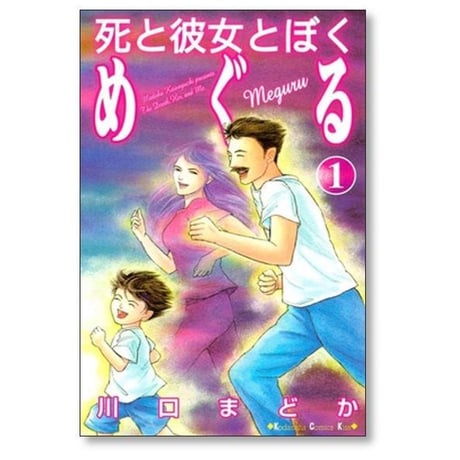 死と彼女とぼく めぐる 川口まどか [1-6巻 漫画全巻セット/完結]