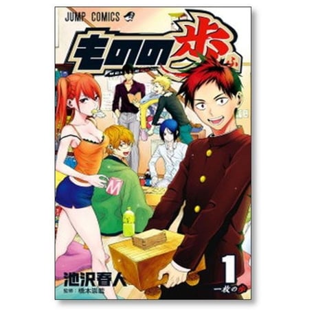 ものの歩 池沢春人 [1-5巻 漫画全巻セット/完結] もののふ