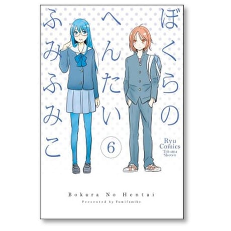 ぼくらのへんたい ふみふみこ [1-10巻 漫画全巻セット/完結]
