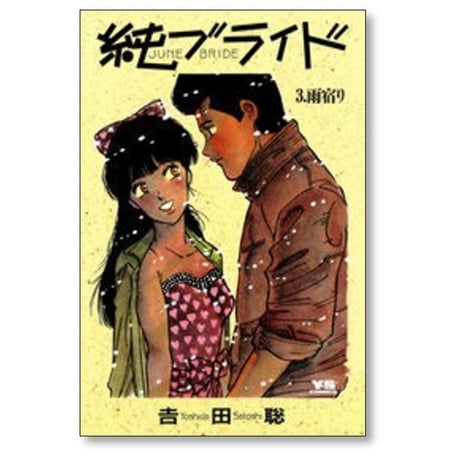 純ブライド 吉田聡 [1-3巻 漫画全巻セット/完結] ジューンブライド