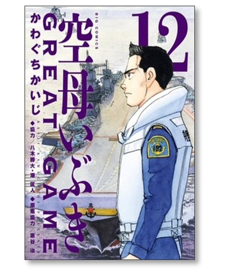 空母いぶき GREAT GAME かわぐちかいじ [1-12巻 コミックセット/未完結 