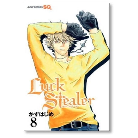 ラックスティーラー かずはじめ [1-10巻 漫画全巻セット/完結] Luck Stealer