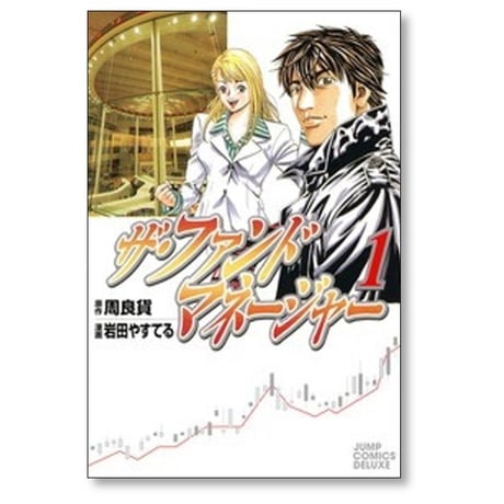 ザ ファンドマネージャー 岩田やすてる [1-3巻 漫画全巻セット/完結]