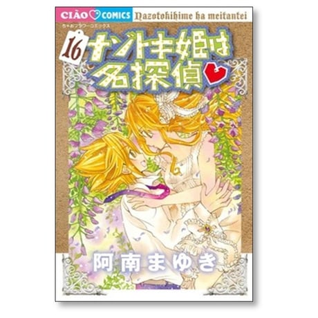 ナゾトキ姫は名探偵 阿南まゆき [1-17巻 コミックセット/未完結] 山本栄喜