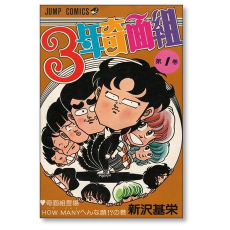3年奇面組 新沢基栄 [1-6巻 漫画全巻セット/完結]