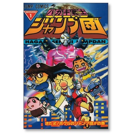 ハガキ戦士 ジャンプ団 ジャンプ編集部 [1-4巻 漫画全巻セット/完結]
