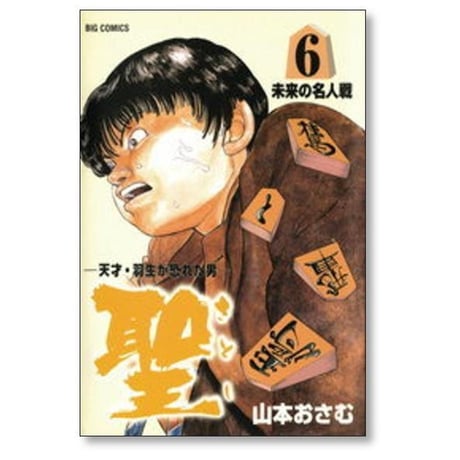 天才羽生が恐れた男 聖 山本おさむ [1-9巻 漫画全巻セット/完結] さとし
