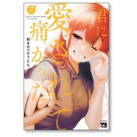 君に愛されて痛かった 知るかバカうどん [1-9巻 コミックセット/未完結]