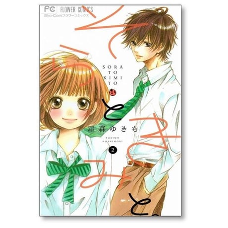 そらときみと 星森ゆきも [1-4巻 漫画全巻セット/完結]