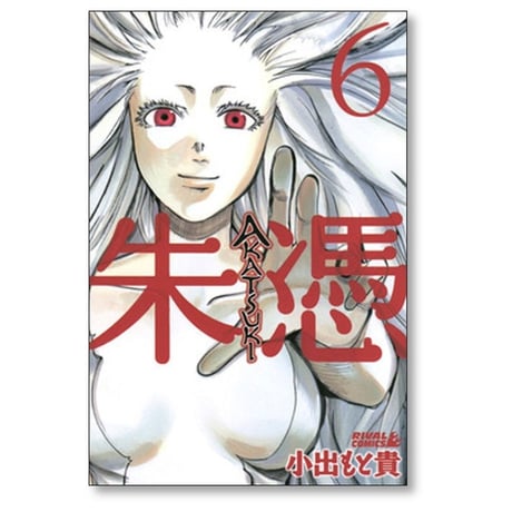 朱憑 小出もと貴 [1-9巻 漫画全巻セット/完結] AKATSUKI アカツキ