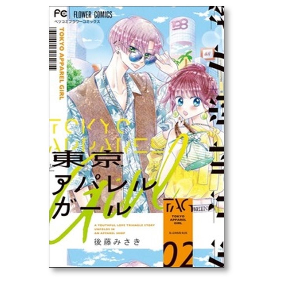 ⚠️ 【完結】東京アパレルガール1巻～6巻(全巻セット) 東京アパレルガール1〜6巻 完結 - メルカリ