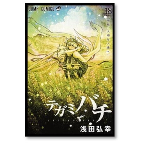 テガミバチ 浅田弘幸 [1-20巻 漫画全巻セット/完結]