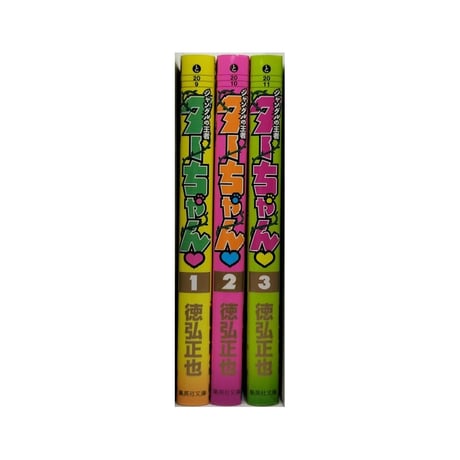 ジャングルの王者ターちゃん 徳弘正也 [1-3巻 漫画全巻セット/完結] A6サイズ版