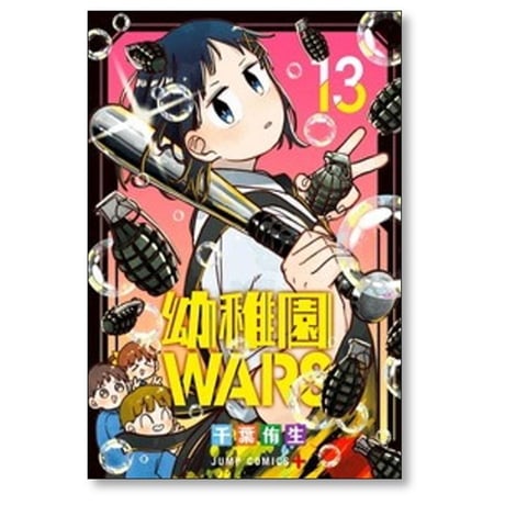 幼稚園WARS 千葉侑生 [1-15巻 コミックセット/未完結] 幼稚園ウォーズ