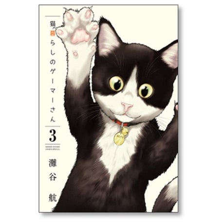 猫暮らしのゲーマーさん 灘谷航 [1-8巻 漫画全巻セット/完結]