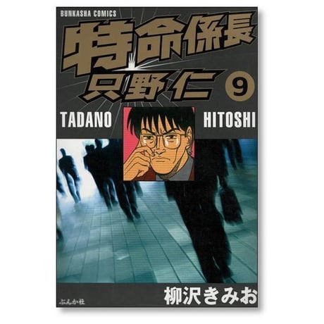 特命係長 只野仁 柳沢きみお [1-9巻 漫画全巻セット/完結]