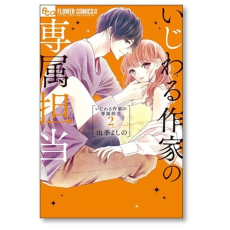 いじわる作家の専属担当 由季よしの [1-4巻 漫画全巻セット/完結]