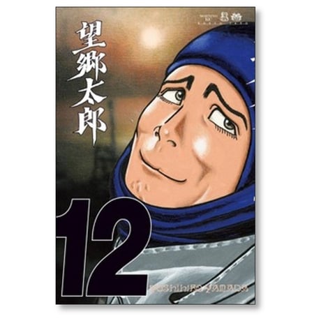 望郷太郎 山田芳裕 [1-14巻 コミックセット/未完結]