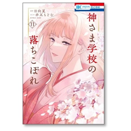神さま学校の落ちこぼれ 赤瓦もどむ [1-11巻 コミックセット/未完結] 日向夏 星海社
