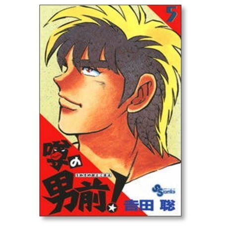 噂の男前 吉田聡 [1-9巻 漫画全巻セット/完結]