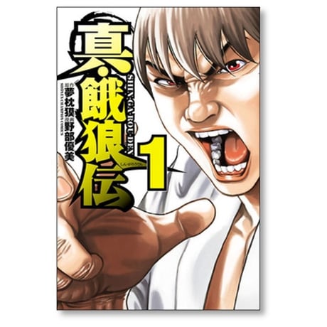 真 餓狼伝 野部優美 [1-6巻 漫画全巻セット/完結] 夢枕獏