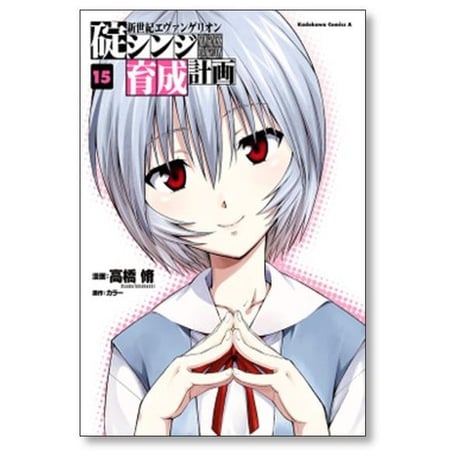 碇シンジ育成計画 高橋脩 [1-18巻 漫画全巻セット/完結] 新世紀エヴァンゲリオン エヴァ