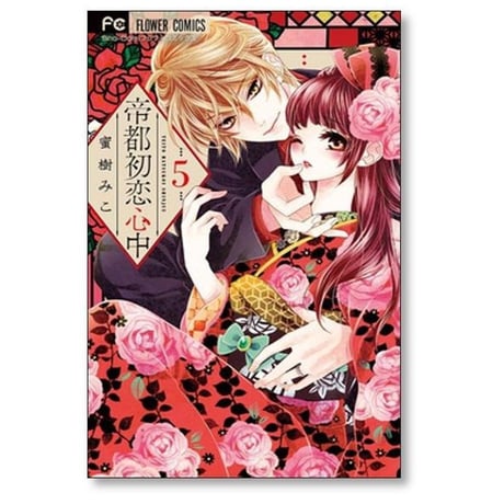 帝都初恋心中 蜜樹みこ [1-9巻 漫画全巻セット/完結]
