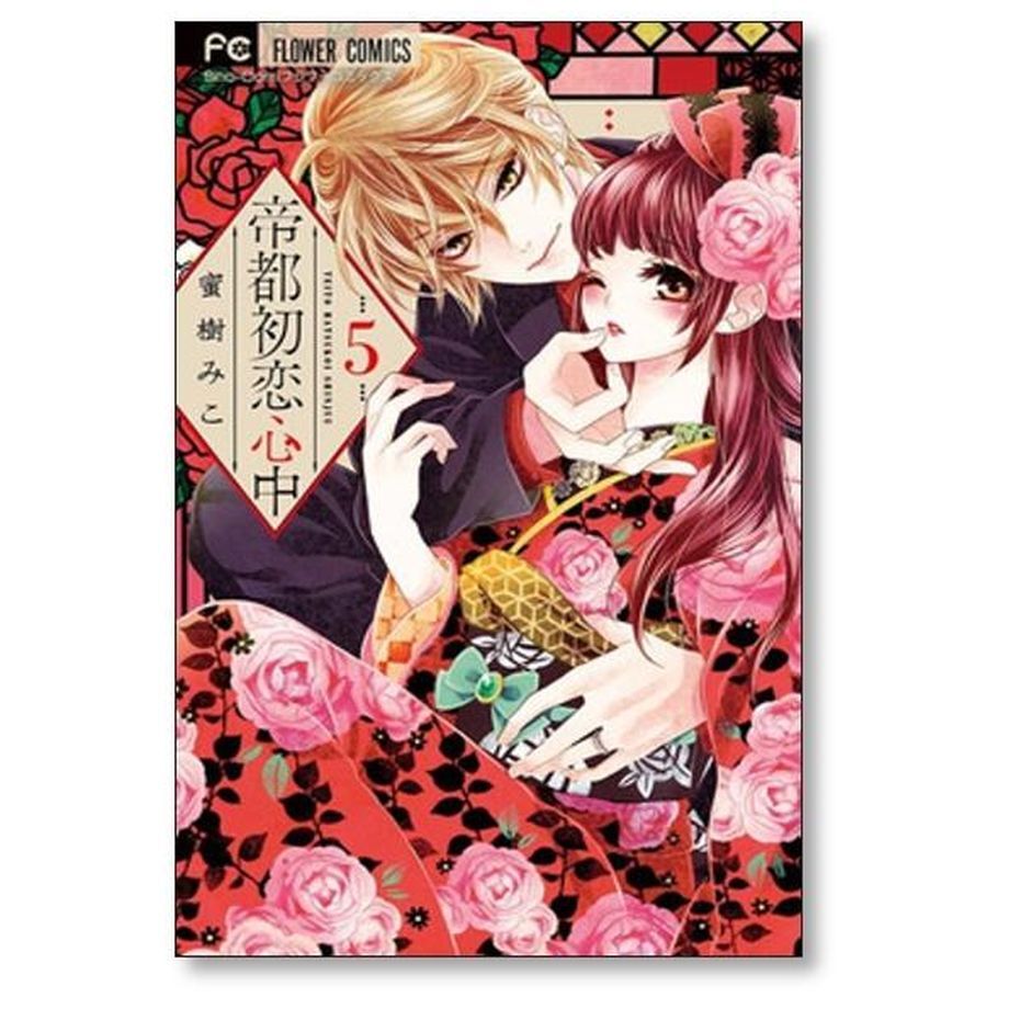 帝都初恋心中　蜜樹みこ　全巻+番外編セット 帝都初恋心中 蜜樹みこ [1-9巻 漫画全巻セット/完結] | 漫画専門