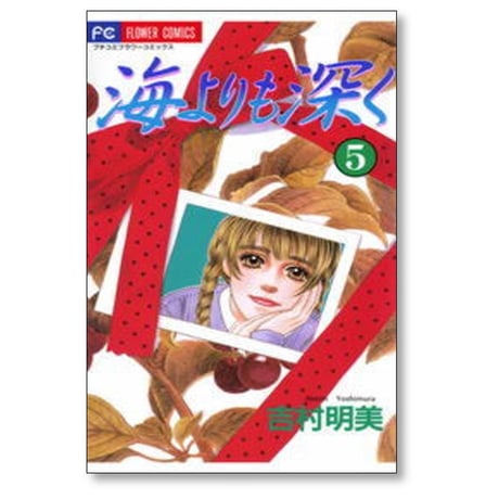 海よりも深く 吉村明美 [1-10巻 漫画全巻セット/完結]