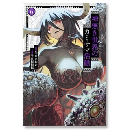 神無き世界のカミサマ活動 半月板損傷 [1-11巻 コミックセット/未完結] 朱白あおい