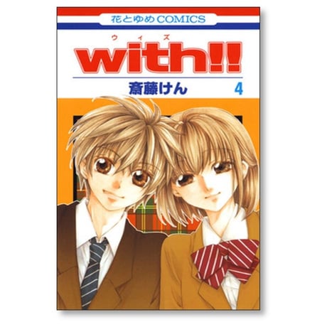 With 斎藤けん [1-4巻 漫画全巻セット/完結] ウイズ