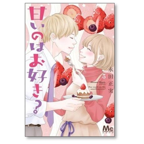 甘いのはお好き 永田正実 [1-3巻 漫画全巻セット/完結]