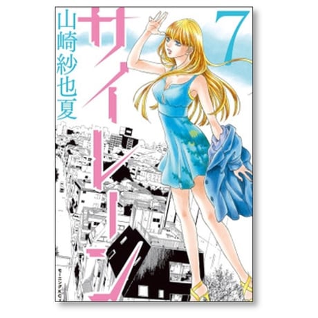 サイレーン 山崎紗也夏 [1-7巻 漫画全巻セット/完結]