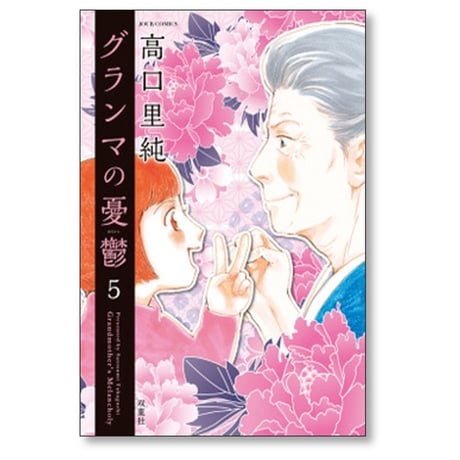 グランマの憂鬱 高口里純 [1-17巻 コミックセット/未完結]