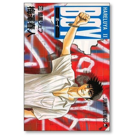 BOY 梅澤春人 [1-33巻 漫画全巻セット/完結] ボーイ