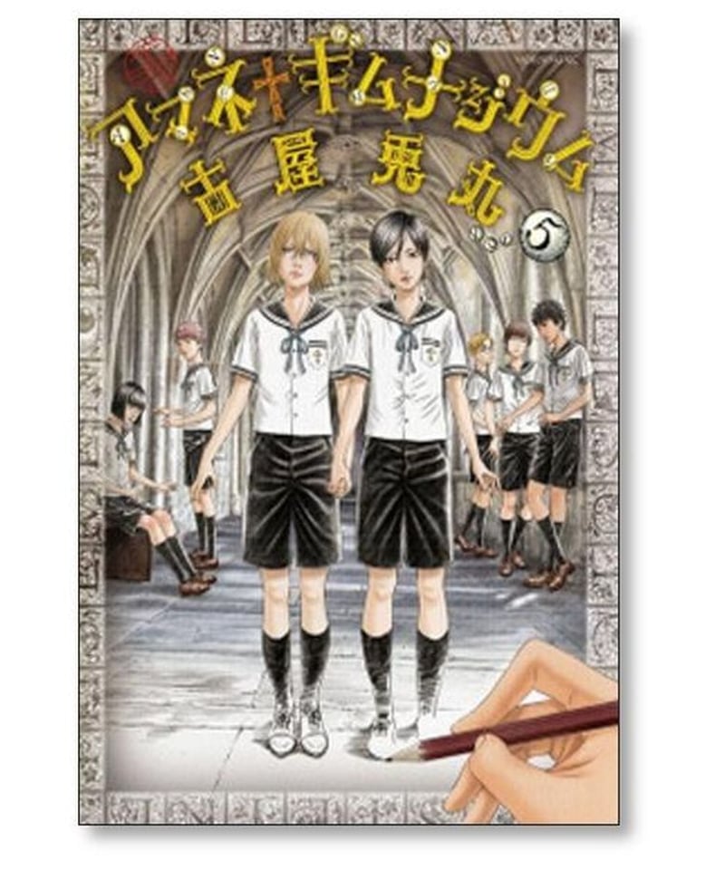 アマネ ギムナジウム 古屋兎丸 [1-7巻 漫画全巻セット/完結] | 漫画専門店 コミック専...