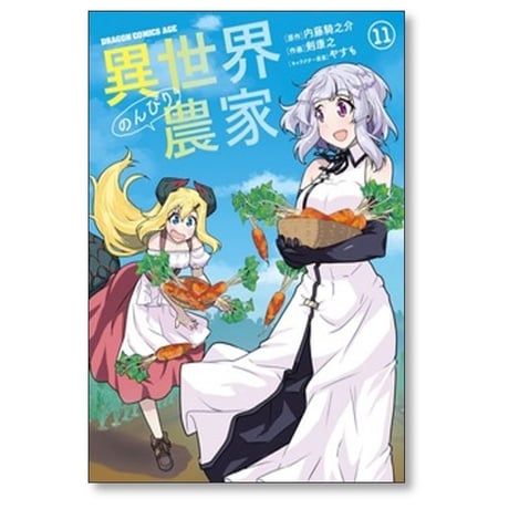 異世界のんびり農家 剣康之 [1-16巻 コミックセット/未完結] 内藤 騎之介 やすも