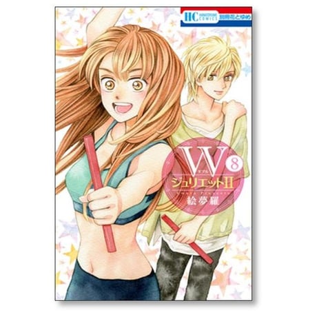 Wジュリエット2 絵夢羅 [1-16巻 コミックセット/未完結] ダブルジュリエット2