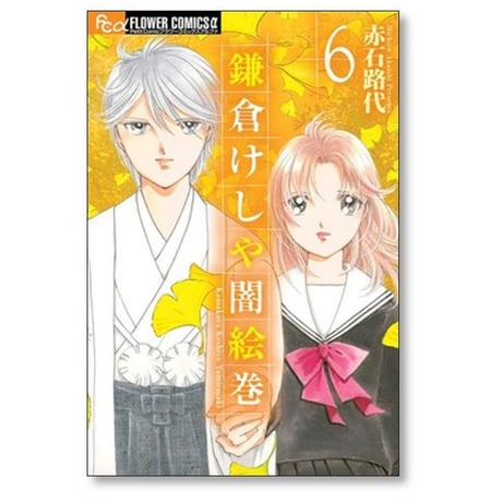 鎌倉けしや闇絵巻 赤石路代 [1-7巻 漫画全巻セット/完結]