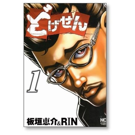 どげせん 板垣恵介 [1-3巻 漫画全巻セット/完結] RIN