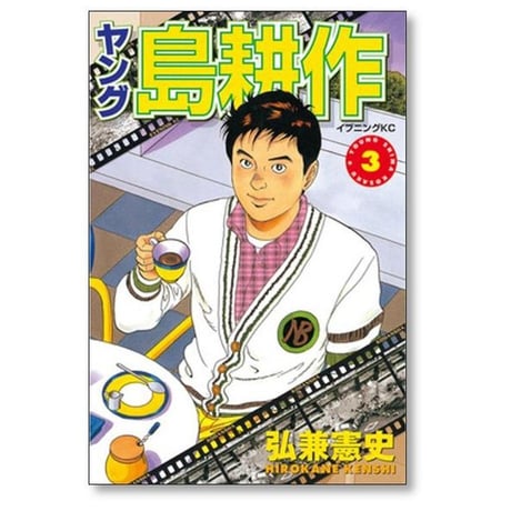 ヤング島耕作 弘兼憲史 [1-4巻 漫画全巻セット/完結] ヤング 島耕作
