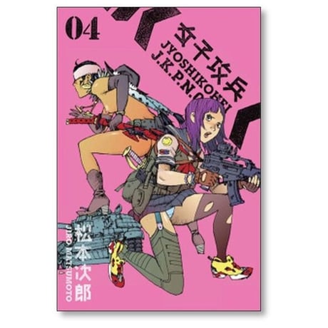 女子攻兵 松本次郎 [1-7巻 漫画全巻セット/完結]