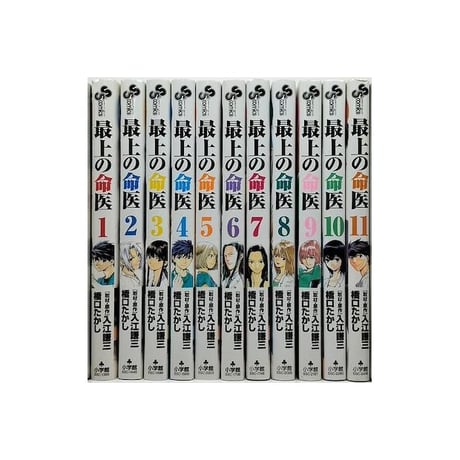 最上の命医 橋口たかし [1-11巻 漫画全巻セット/完結] さいじょうのめいい 入江謙三