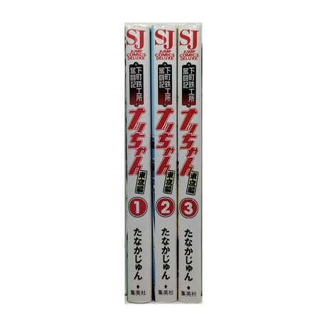 下町鉄工所奮闘記 ナッちゃん 東京編 たなかじゅん [1-3巻 漫画全巻セット/完結]