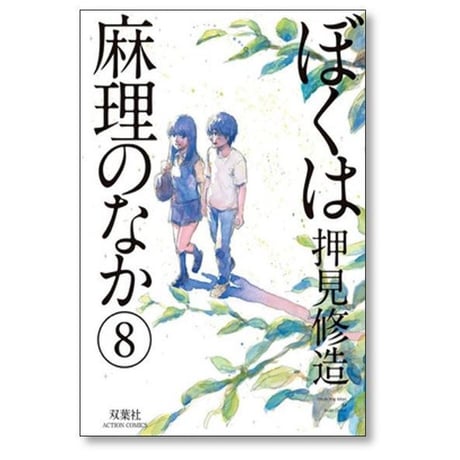 ぼくは麻理のなか 押見修造 [1-9巻 漫画全巻セット/完結] ぼくはまりのなか