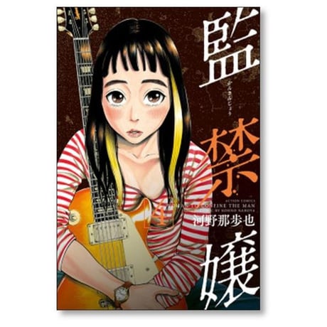 監禁嬢 河野那歩也 [1-9巻 漫画全巻セット/完結]