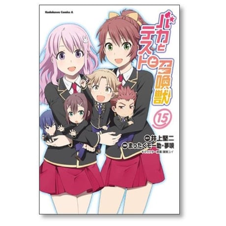 バカとテストと召喚獣 まったくモー助 [1-15巻 漫画全巻セット/完結] 夢唄 井上堅二 葉賀ユイ