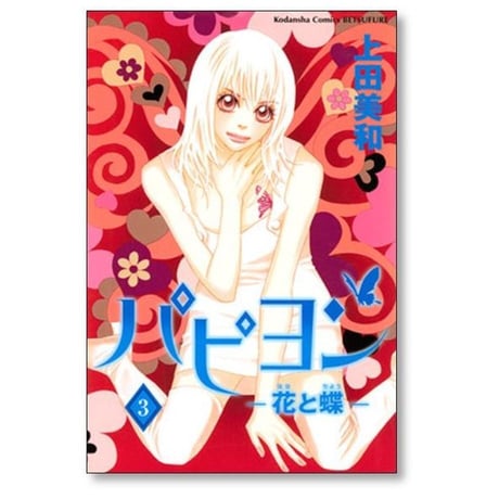 パピヨン 花と蝶 上田美和 [1-8巻 漫画全巻セット/完結]