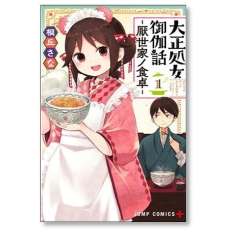 大正処女御伽話 厭世家ノ食卓 桐丘さな [1-2巻 漫画全巻セット/完結]